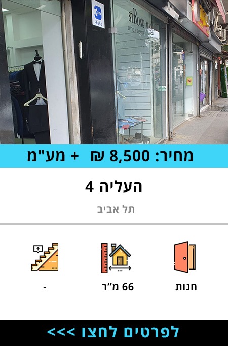 חנות להשכרה ברחוב העלייה, חנות להשכרה בתל אביב - תרשיש ברוקר נדל"ן