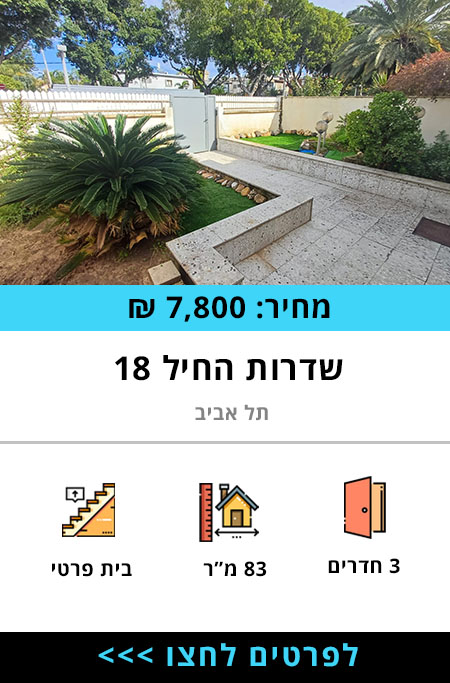שדרות החיל 18, דירת 3 חדרים להשכרה בתל אביב - תרשיש ברוקר נדל"ן